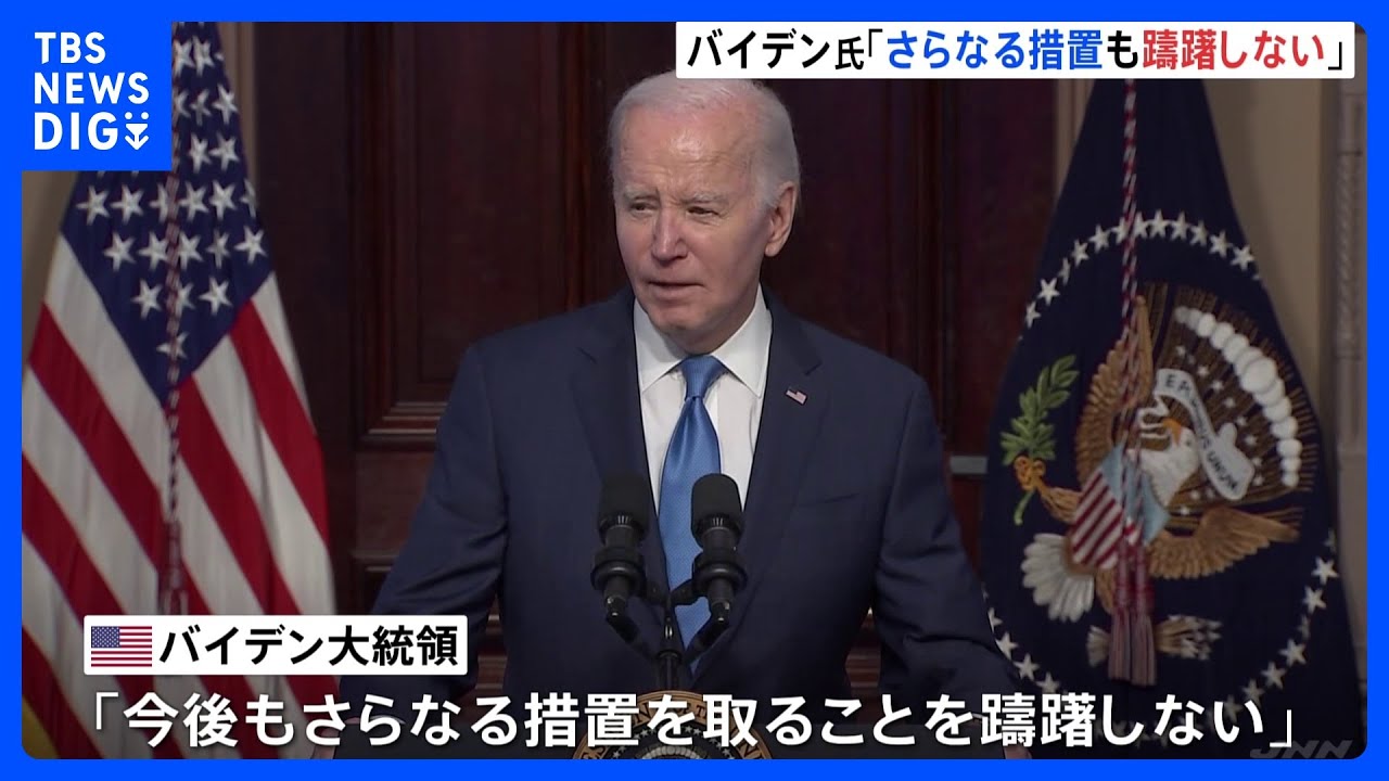 米英軍が合同で「フーシ派」への攻撃実施　バイデン大統領「さらなる措置も躊躇しない」｜TBS&nbsp;NEWS&nbsp;DIG