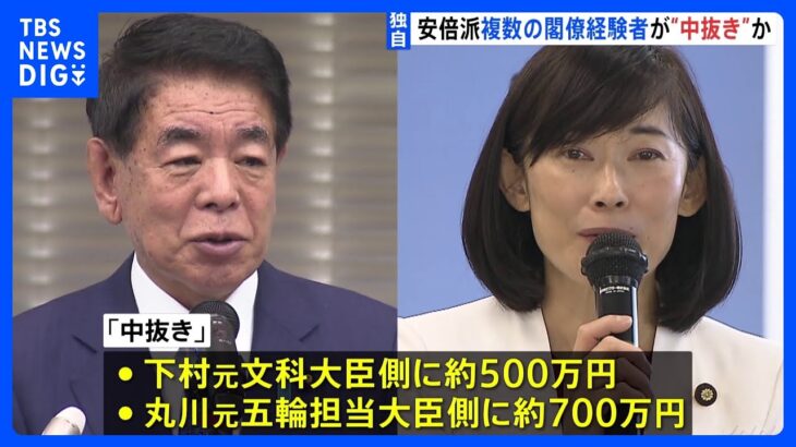 【独自】安倍派で複数の閣僚経験者が「中抜き」か　自民党「裏金」事件｜TBS NEWS DIG