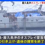 屋久島沖でのオスプレイ墜落事故　米軍が機体引き上げと遺体捜索を終了と発表｜TBS NEWS DIG