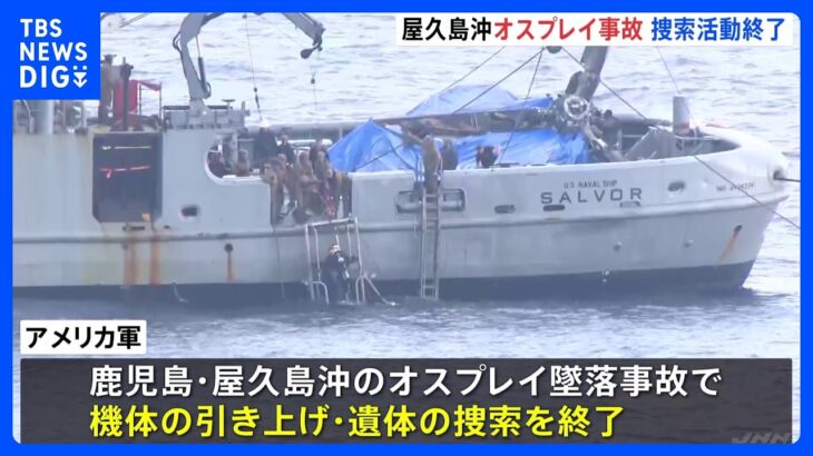 屋久島沖でのオスプレイ墜落事故　米軍が機体引き上げと遺体捜索を終了と発表｜TBS NEWS DIG