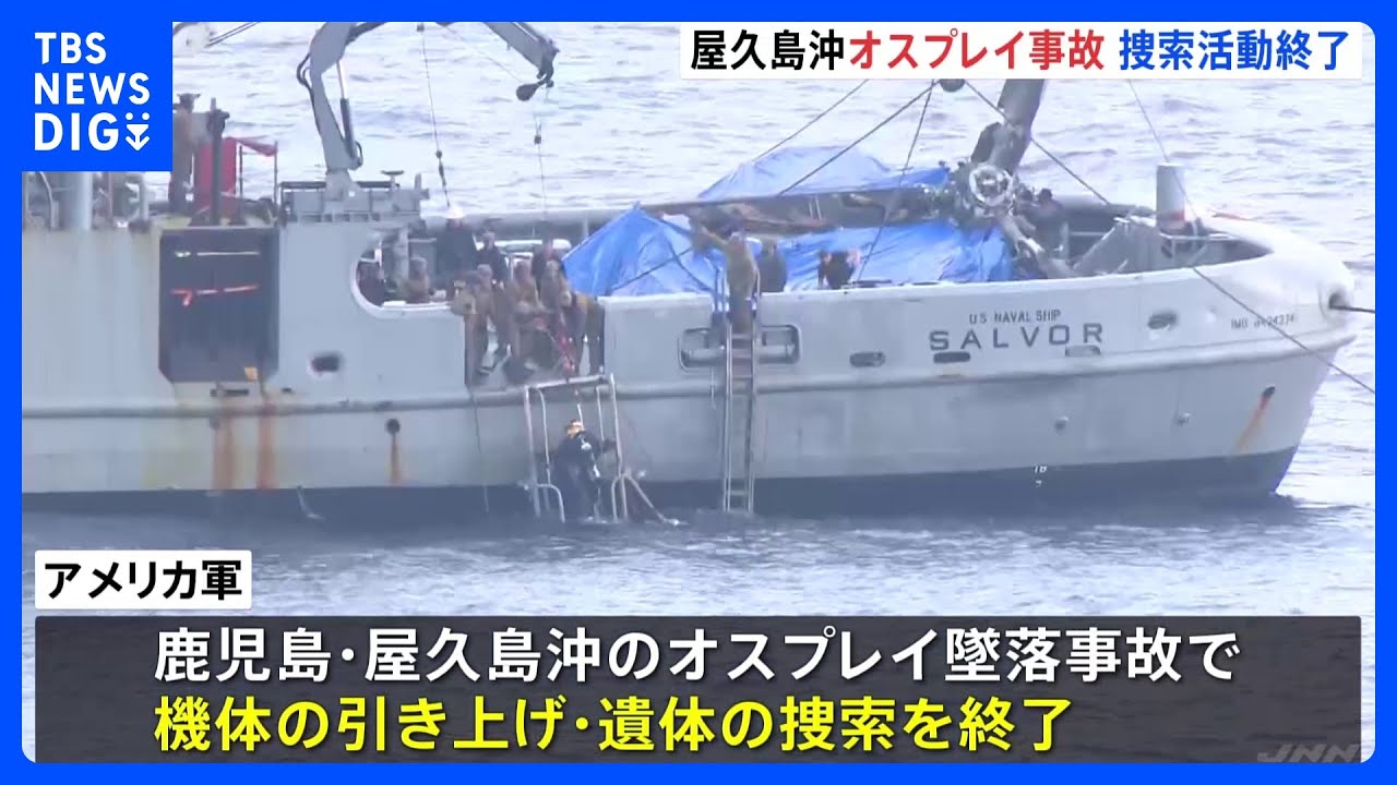 屋久島沖でのオスプレイ墜落事故　米軍が機体引き上げと遺体捜索を終了と発表｜TBS&nbsp;NEWS&nbsp;DIG