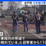 茨城・水戸市でひき逃げ　ひかれたとみられる男性はその後死亡　車両は現在も逃走中｜TBS NEWS DIG