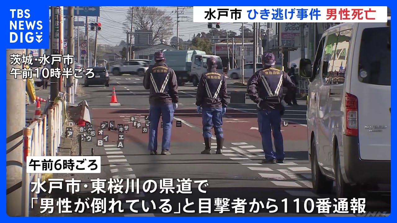 茨城・水戸市でひき逃げ　ひかれたとみられる男性はその後死亡　車両は現在も逃走中｜TBS&nbsp;NEWS&nbsp;DIG