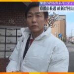 京都市長選で維新が推薦取り消しへ　候補者の村山祥栄氏に政治資金問題浮上「法的に問題ない」
