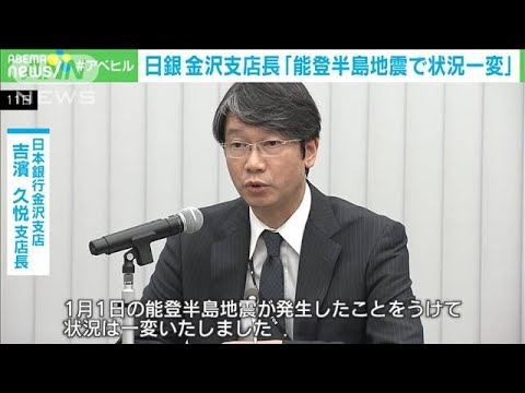 日銀金沢支店長が会見「能登半島地震で状況一変」　地元経済への影響注視(2024年1月11日)