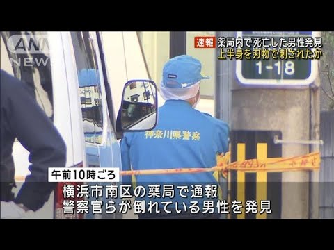 【速報】上半身を刃物で刺されたか　薬局内で死亡した男性発見　横浜市(2024年1月12日)
