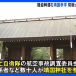 陸自の幹部自衛官ら数十人が靖国参拝　組織での参拝禁じる内部通達に違反か　防衛省が調査へ｜TBS NEWS DIG