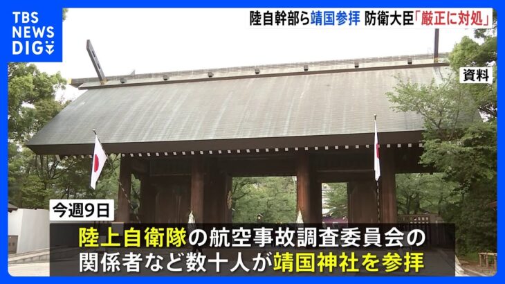 陸自の幹部自衛官ら数十人が靖国参拝　組織での参拝禁じる内部通達に違反か　防衛省が調査へ｜TBS NEWS DIG