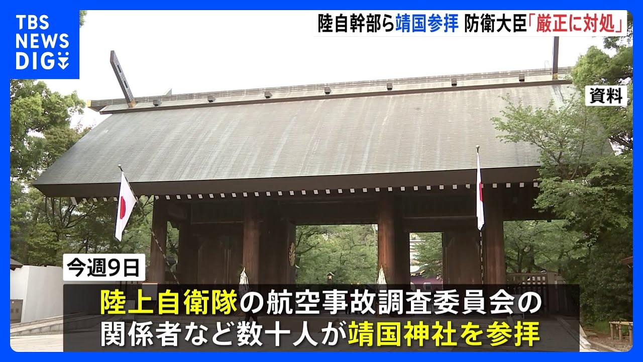 陸自の幹部自衛官ら数十人が靖国参拝　組織での参拝禁じる内部通達に違反か　防衛省が調査へ｜TBS&nbsp;NEWS&nbsp;DIG