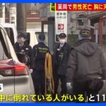 【速報】横浜・南区の薬局 中年男性が胸に刃物刺さり死亡　事件の可能性視野に捜査　｜TBS NEWS DIG