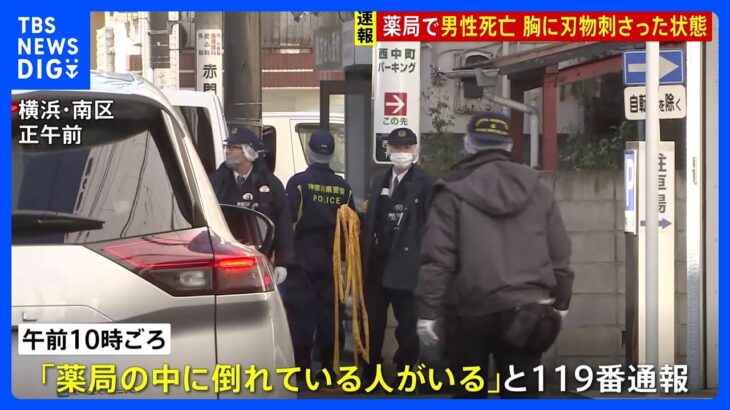 【速報】横浜・南区の薬局 中年男性が胸に刃物刺さり死亡　事件の可能性視野に捜査　｜TBS NEWS DIG