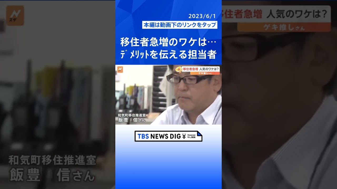 デメリット”の発信で移住者が増加　移住経験の担当者が「和気町の注意点」もガイド【ゲキ推しさん】#shorts