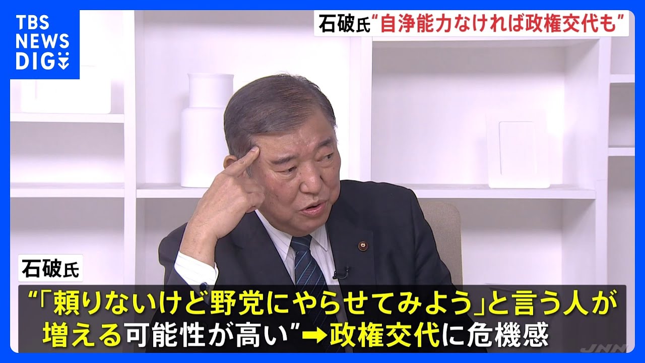 自民・石破元幹事長　“自浄能力発揮出来なければ政権交代も”　政治刷新本部で党改革の議論促す　派閥政治資金問題受け｜TBS&nbsp;NEWS&nbsp;DIG