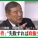 能登地震・政府の対応は？裏金事件の裏は？自民党・石破茂元幹事長に聞く【国会トークフロントライン】| TBS NEWS DIG