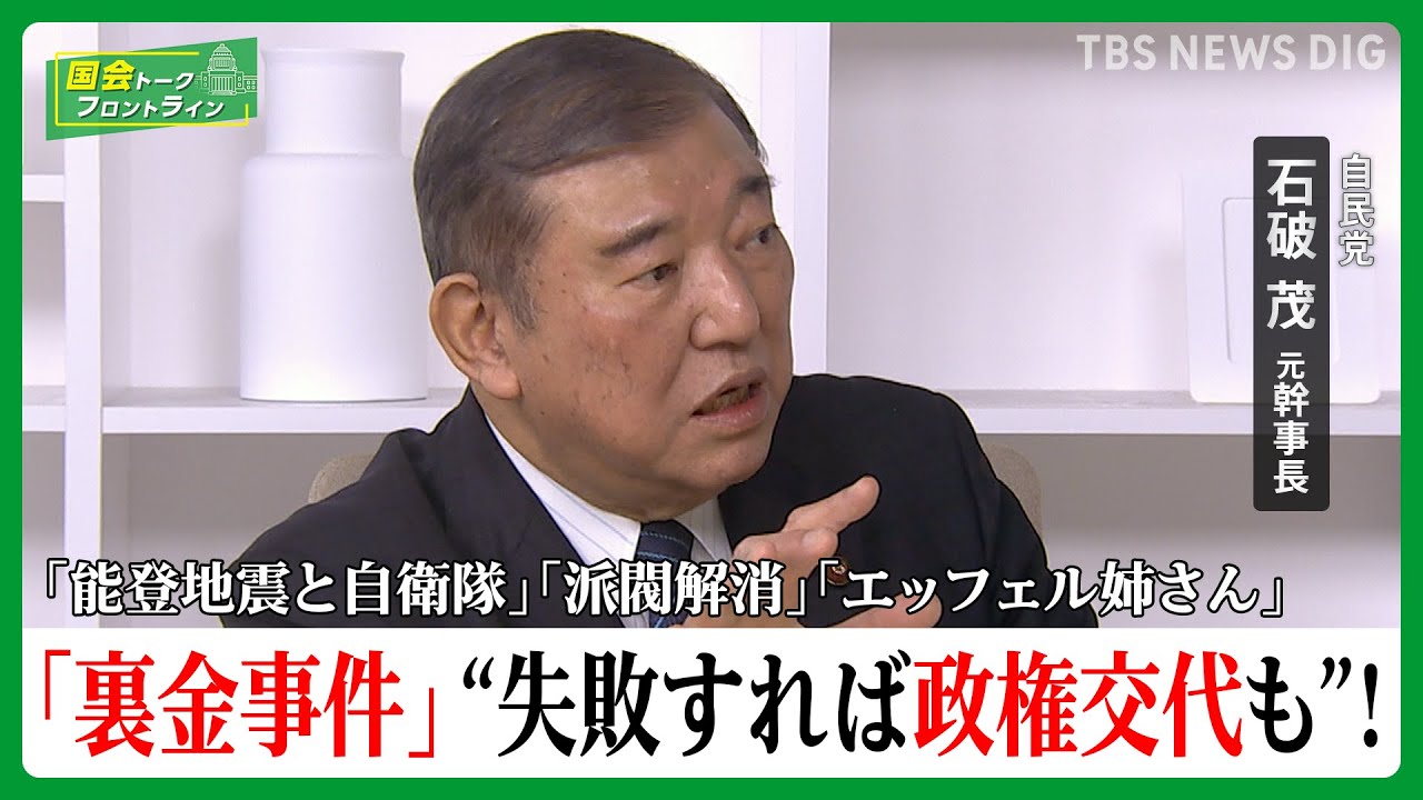 能登地震・政府の対応は？裏金事件の裏は？自民党・石破茂元幹事長に聞く【国会トークフロントライン】| TBS NEWS DIG