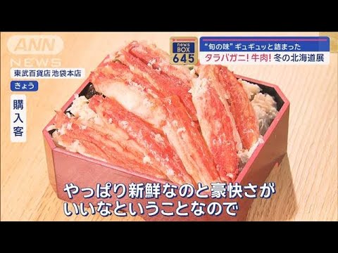 タラバガニ！牛肉！“旬の味”ギュギュッと詰まった“冬の北海道展”【スーパーJチャンネル】(2024年1月10日)