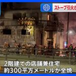 東京・板橋区のレンタルバイク店兼住宅で火事　夫婦2人死亡、4人けが｜TBS NEWS DIG