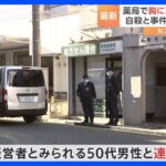 薬局で胸に刃物刺さり男性が死亡　自殺と事件の両面で捜査　横浜・南区｜TBS NEWS DIG