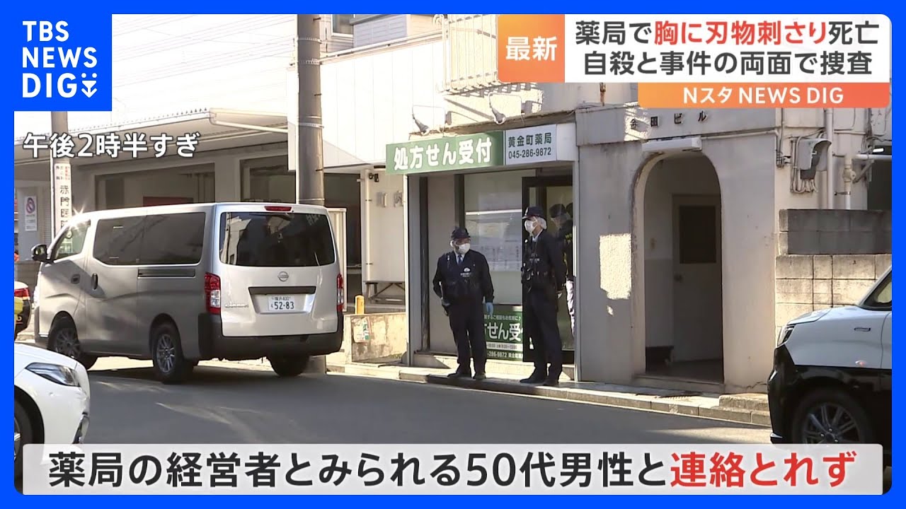 薬局で胸に刃物刺さり男性が死亡 自殺と事件の両面で捜査 横浜・南区|TBS NEWS DIG
