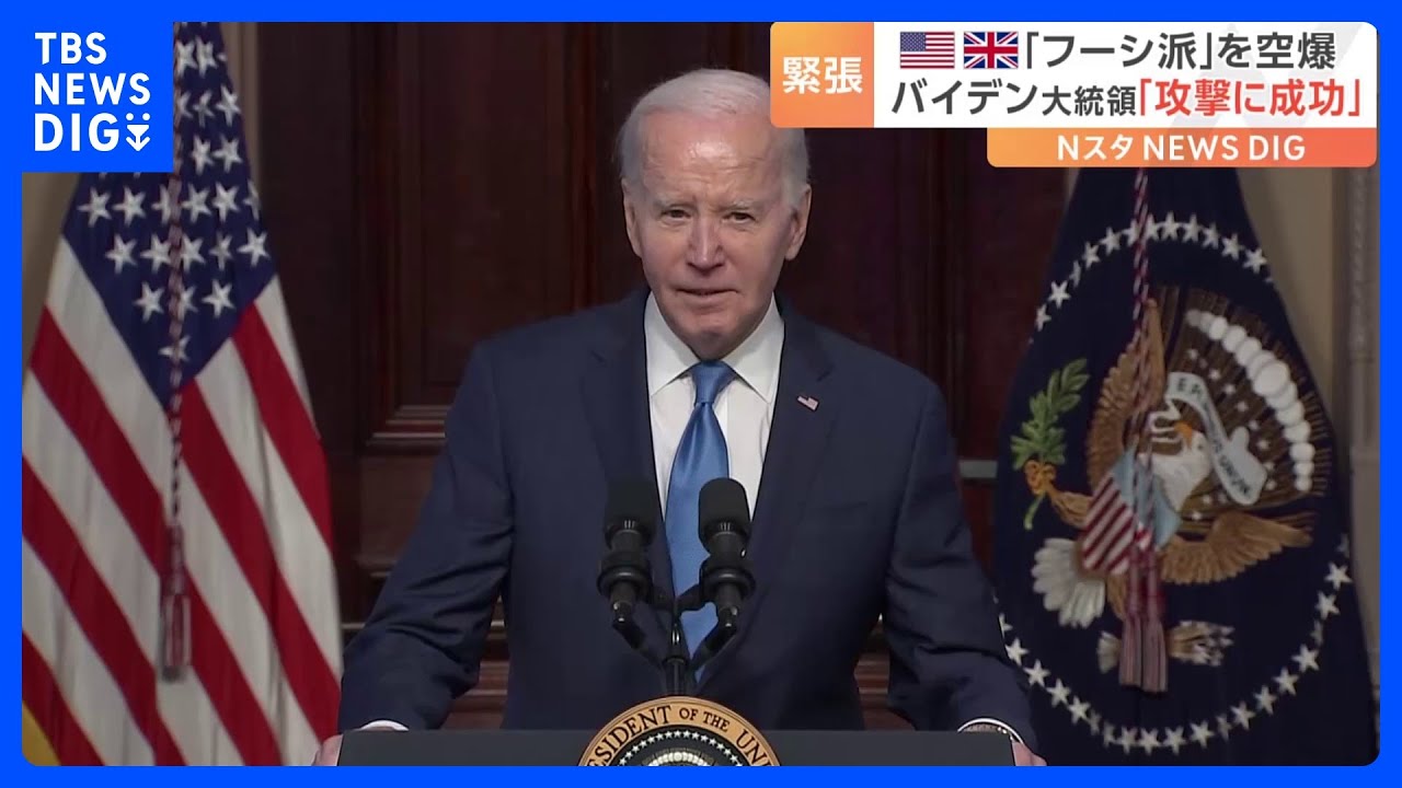 フーシ派への攻撃、米軍と英軍が合同実施 バイデン氏「攻撃に成功」|TBS NEWS DIG