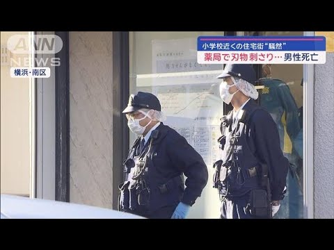 薬局で刃物刺さり…男性死亡　小学校近くの住宅街“騒然”【スーパーJチャンネル】(2024年1月12日)