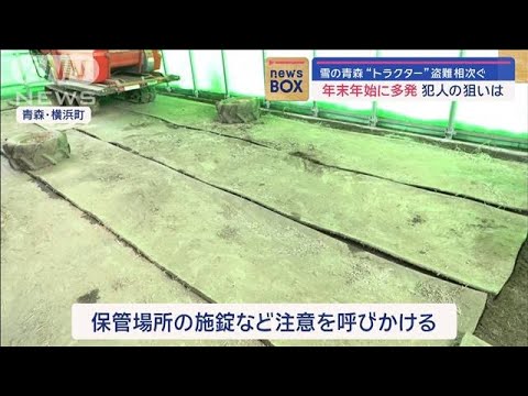 雪の青森“トラクター”盗難相次ぐ　年末年始に多発　犯人の狙いは【スーパーJチャンネル】(2024年1月12日)