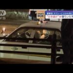 警察官がタクシーにひかれ死亡　“ひき逃げ”か寝ていた可能性も【スーパーJチャンネル】(2024年1月12日)