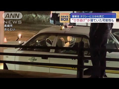 警察官がタクシーにひかれ死亡　“ひき逃げ”か寝ていた可能性も【スーパーJチャンネル】(2024年1月12日)