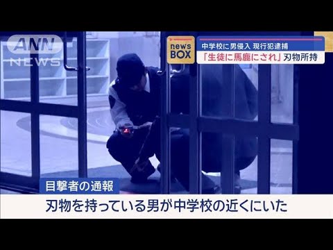 中学校に男侵入…刃物所持　現行犯逮捕　「生徒に馬鹿にされ」【スーパーJチャンネル】(2024年1月12日)