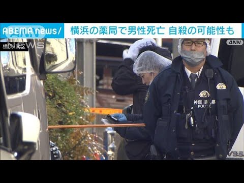 自殺の可能性も…横浜市の薬局で上半身に刃物が刺さった男性死亡(2024年1月12日)