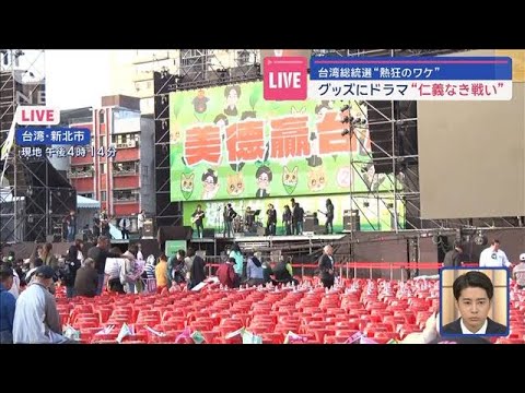 【解説】台湾総統選　熱狂のワケ　グッズにドラマ“仁義なき戦い”【スーパーJチャンネル】(2024年1月12日)