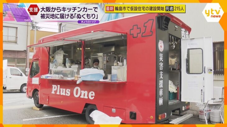 「一刻も早く温かいものを」大阪からキッチンカーで炊き出しも　断水続く避難所　急がれる“２次避難”