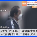 再建名目でリフォーム詐欺か　建築会社元代表を容疑で逮捕　熊本・人吉市｜TBS NEWS DIG