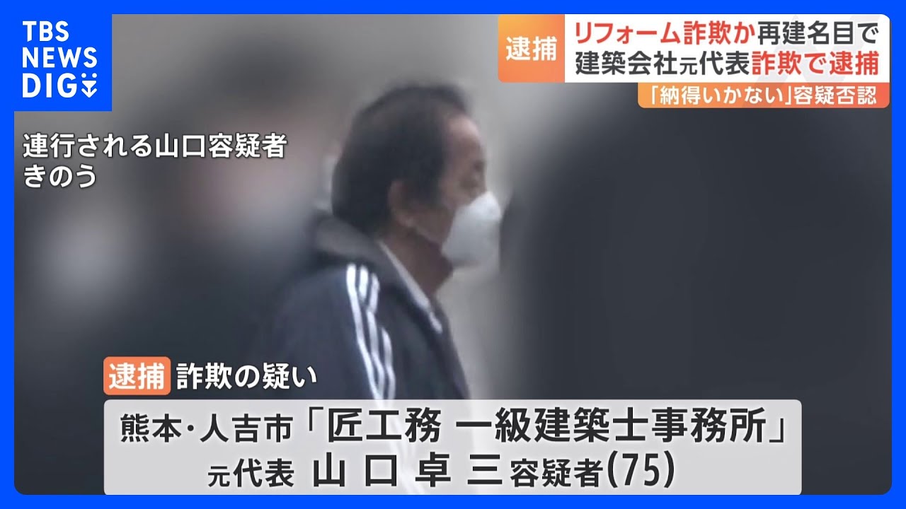 再建名目でリフォーム詐欺か　建築会社元代表を容疑で逮捕　熊本・人吉市｜TBS&nbsp;NEWS&nbsp;DIG