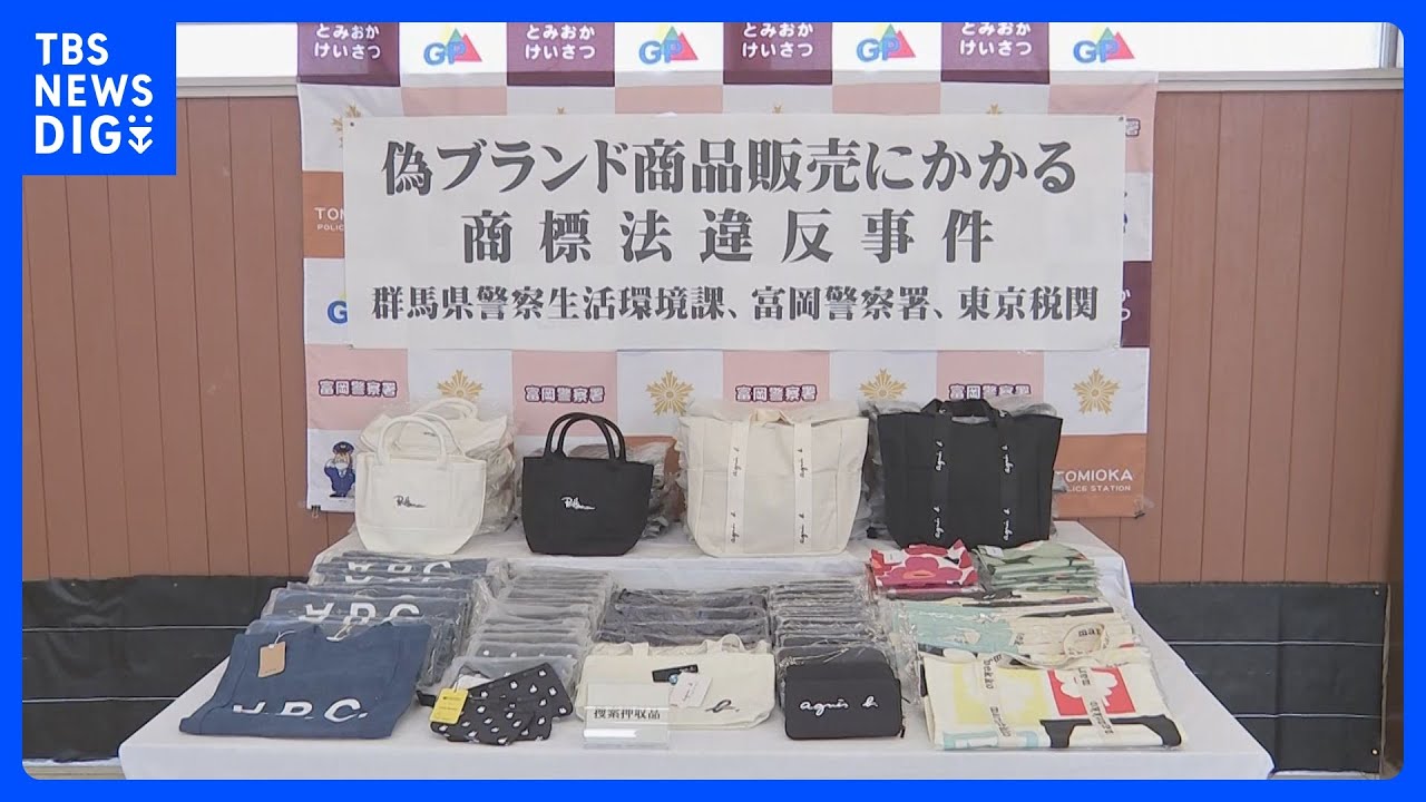 フリマサイトで人気ブランド偽物のバッグを販売したか　中国籍の男を逮捕｜TBS&nbsp;NEWS&nbsp;DIG