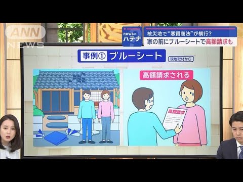 被災地で“悪質商法”…手口と対策は？ポツンと家前に「ブルーシート」で高額請求も【スーパーJチャンネル】(2024年1月12日)