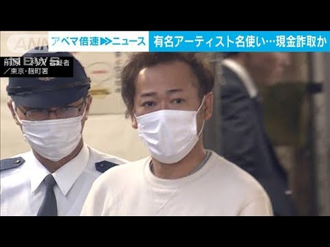 実在するアーティスト名使い…出演費用など詐取か　自称音楽プロデューサーの男逮捕(2024年1月12日)