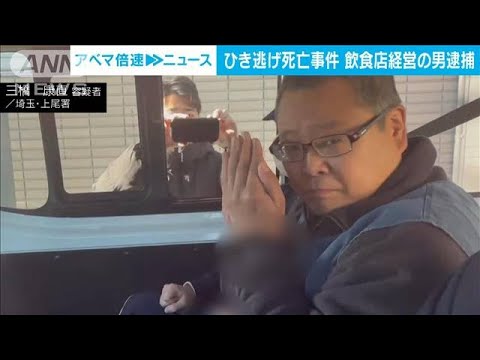 「怖くて逃げた」死亡ひき逃げ事件　飲食店経営の男逮捕　埼玉・上尾市(2024年1月12日)
