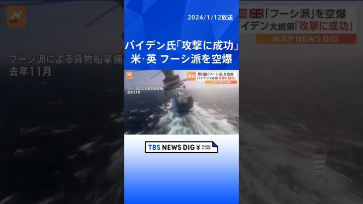 フーシ派への攻撃、米軍と英軍が合同実施　バイデン氏「攻撃に成功」｜TBS NEWS DIG #shorts