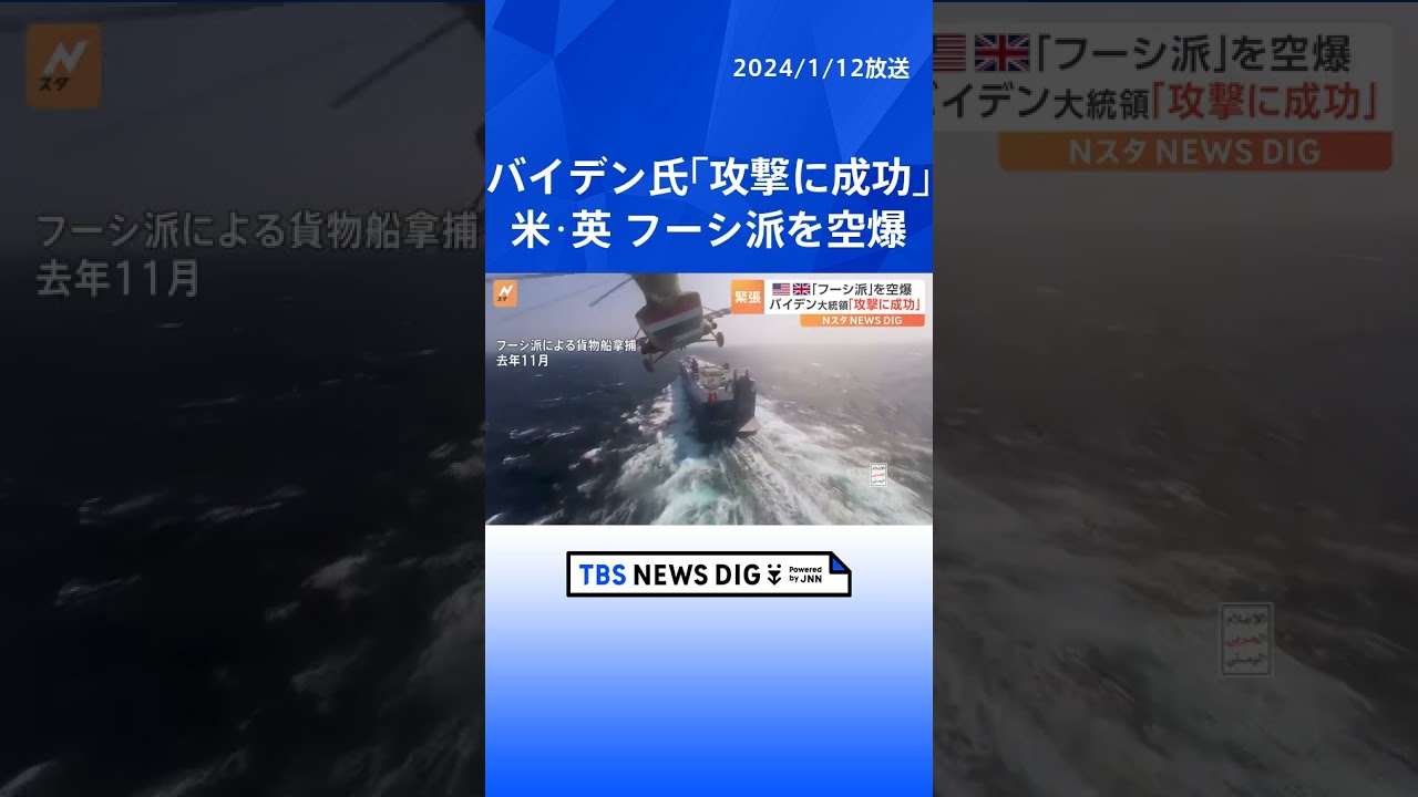 フーシ派への攻撃、米軍と英軍が合同実施 バイデン氏「攻撃に成功」|TBS NEWS DIG #shorts