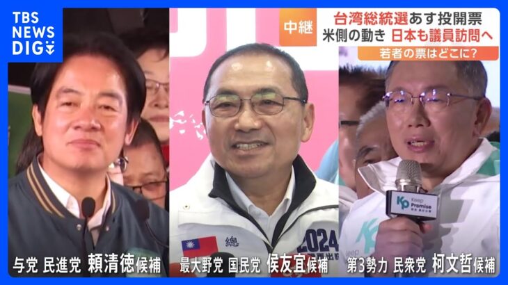 【中継】台湾総統選、若者の票はどこに？統一への意欲示す中国との関係が争点｜TBS NEWS DIG