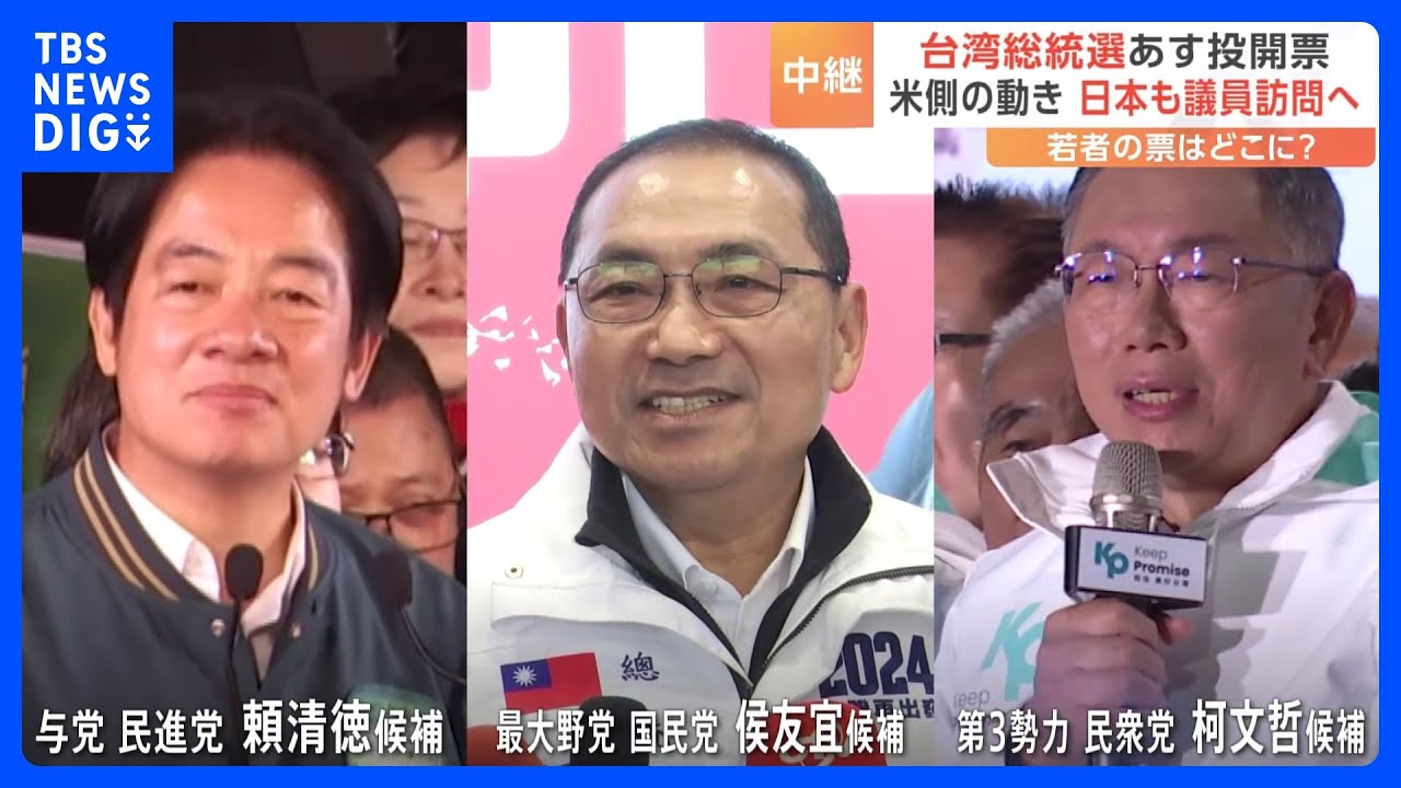 【中継】台湾総統選、若者の票はどこに？統一への意欲示す中国との関係が争点｜TBS&nbsp;NEWS&nbsp;DIG
