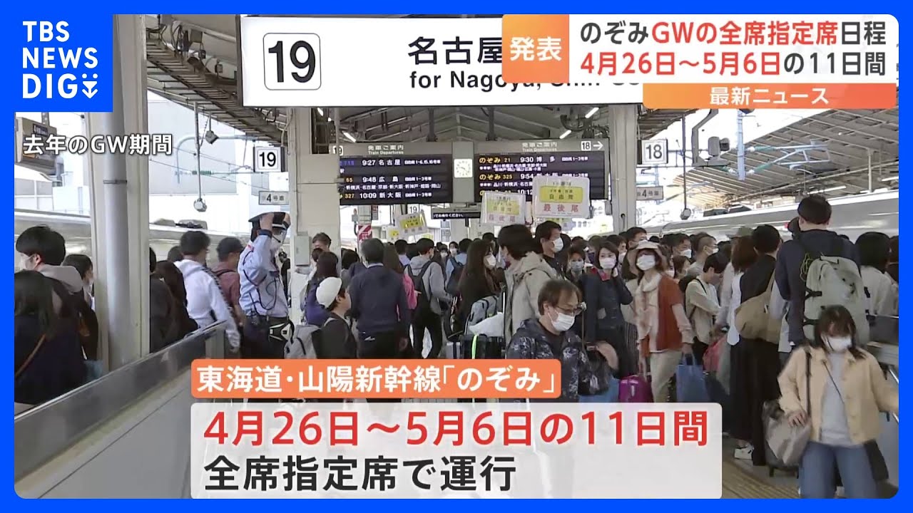 「のぞみ」ゴールデンウィークも全席指定席　実施期間が発表される　東海道・山陽新幹線｜TBS&nbsp;NEWS&nbsp;DIG