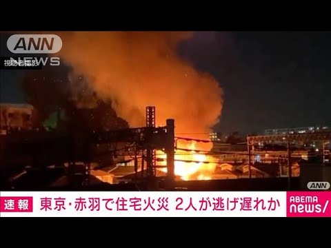 【速報】東京・北区で住宅が激しく延焼中　逃げ遅れが2人いる可能性も(2024年1月12日)