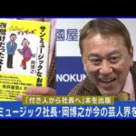 サンミュージック岡博之社長「しゃべらさんといて」昨今のお笑い界を語る(2024年1月12日)