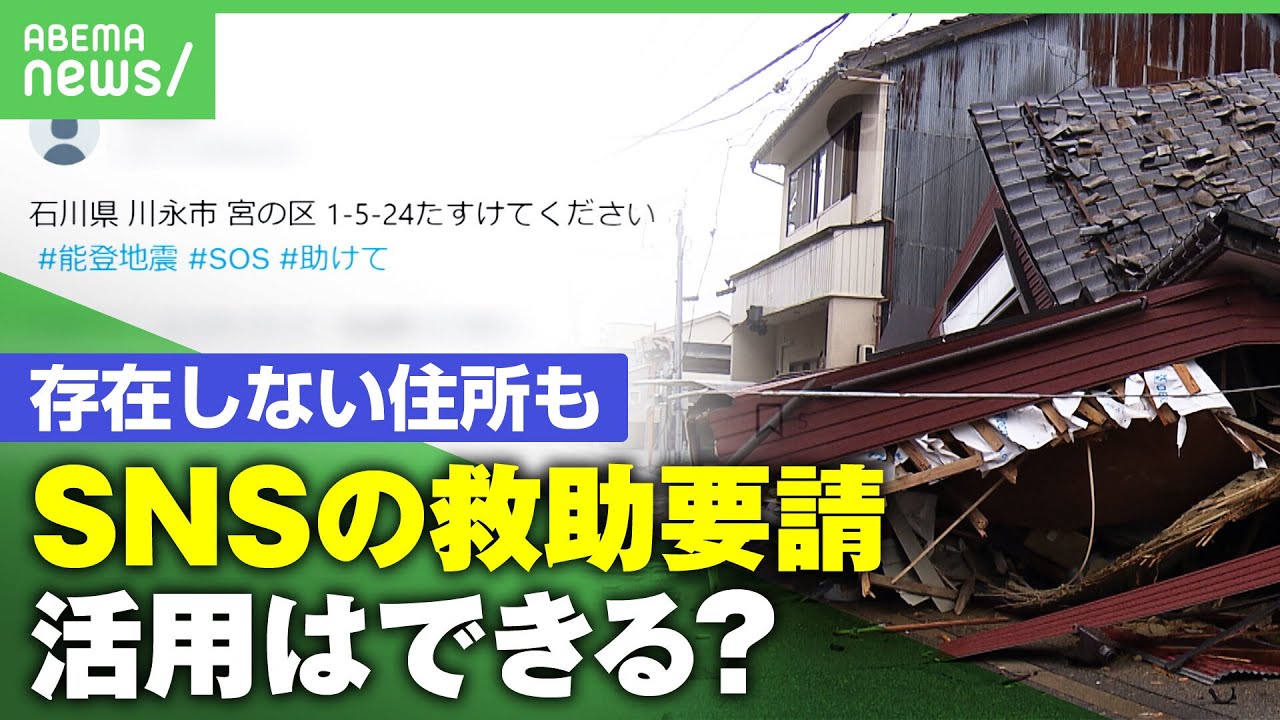 【デマ投稿】「閲覧数稼ぎも」虚偽の”助けて”拡散…SNSの”本物の投稿”を救助に繋げるには【能登半島地震】｜アベヒル