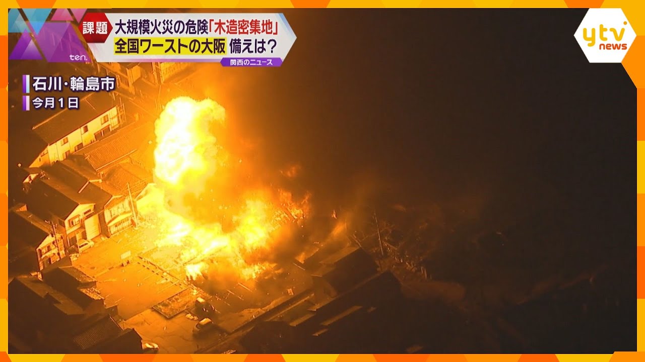 「地震が起きたら必ず起こる」大規模火災　“木造密集地”全国ワーストの大阪に突きつけられる課題