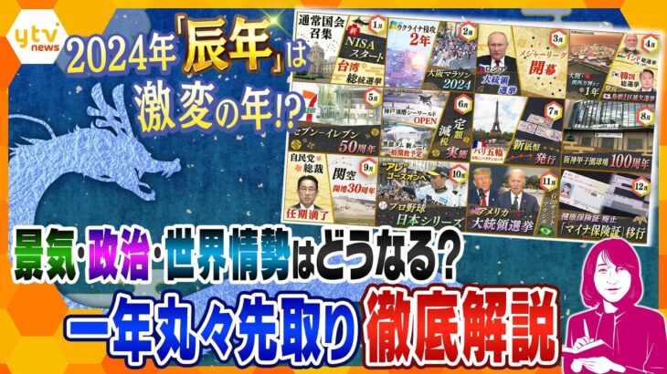 【ヨコスカ解説】「所得減税実施」「新紙幣発行」ロシアやアメリカの「大統領選挙」…ことし１年を先取りで解説！2024年はどうなる？