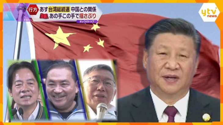 台湾総統選挙に世界が注目　三つ巴の激戦“有事リスク”日本に飛び火は…“統一”の野望を隠さない中国に台湾は対抗続けるか、それとも融和か…