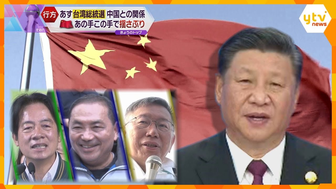 台湾総統選挙に世界が注目　三つ巴の激戦“有事リスク”日本に飛び火は…“統一”の野望を隠さない中国に台湾は対抗続けるか、それとも融和か…